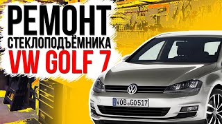 Ремонт стеклоподъемника VW Golf 7 передняя дверь ( замена тросов стеклоподъемника гольф )