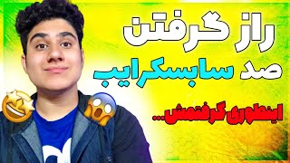 چطور 100 سابسکرایبر اول را در یوتوب به دست بیاوریم | صد سابسکرایب اول