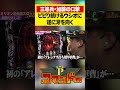 ビビるウシオに加藤の煽りが止まらない！#やじきた道中記参る!　＃アレックス 　#炎炎ノ消防隊2　#ウシオ　#くり　#加藤やさしさ　#パチスロ　#パチンコ　#Pコマンドー　#アロウズスクリーン