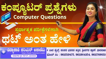 Computer MCQ | Computer Questions in Kannada | ಕಂಪ್ಯೂಟರ್ ಪ್ರಶ್ನೆಗಳು |  for all exams | #vidyakashi