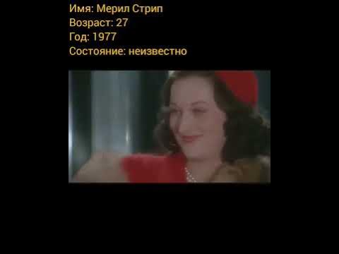Мерил Стрип тогда и сейчас, с приходом успеха. - YouTube