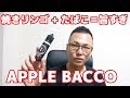 APPLE BACCO by Hakata Wave ～焼きリンゴとたばこの絶妙なMIX！