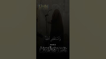 رمضان•د.عاصم بن محمد اللحيدان #جامع_العواد #عاصم_اللحيدان #shortvideo #تلاوة_خاشعة #رمضان #الجمعة