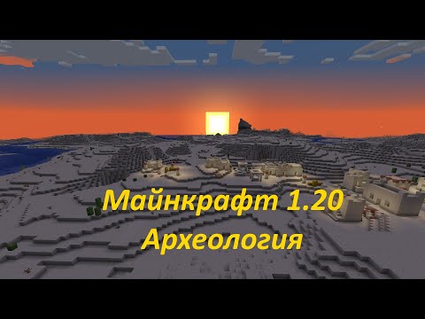 Как искать полезные предметы с помощью археологии в Майнкрафт 1.20