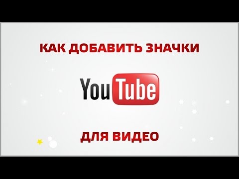 Персонализированные значки для видео на YouTube