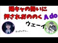 【Ado】陽キャの勢いに押されおののくAdo❤️【syudou】