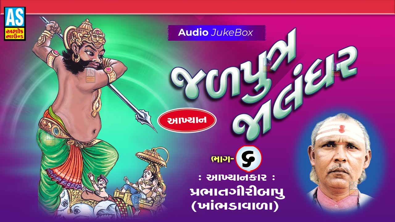Jalputra Jalndhar | Part - 6 | Prabhat Giri Bapu | Full Akhiyan | Gujarati Akhiyan | Ashok Sound