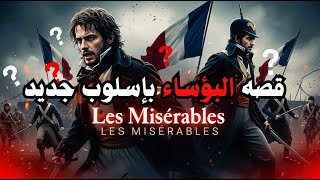 لماذا تعتبر قصة البؤساء الأكثر إثارة في التاريخ؟ #البؤساء