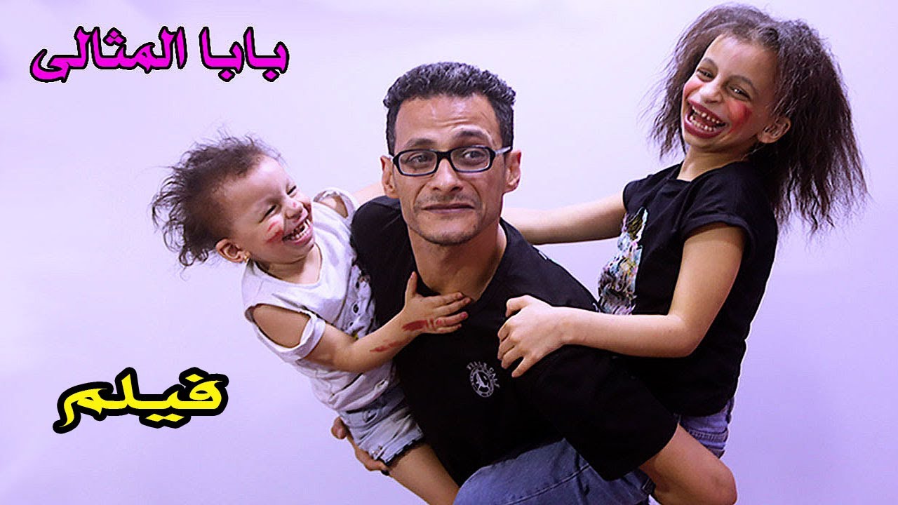 فيلم الاب المثالى وعيالو المنكوشة