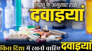 दवा किस दिशा में रखना चाहिए | Where To Keep Medicines As Per Vastu | Vastu For Keeping Medicines |