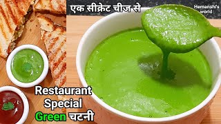 special पालक की हरी चटनी ढाबा वाली restaurant special green chatni recipe - hemanshi's world