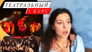 Как выжить на первом курсе в ТЕАТРАЛЬНОМ? Мой опыт