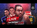 ارسنال انتر دوري ابطال اوروبا رد فعل مباشر