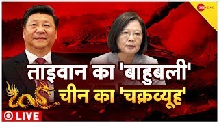 China- Taiwan Conflict LIVE Update : चीन- ताइवान में युद्ध!, अब होगा WORLD WAR? | | Zee News