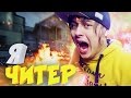 Я Читер?! - Ивангай Школьник в csgo - Троллинг в CS GO