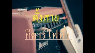 ตั้งสายกีตาร์ไฟฟ้า (E A D G B E) คีย์มาตรฐาน / By Om Guitar