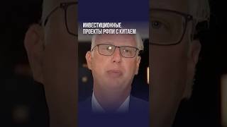 Инвестиционные проекты РФПИ с Китаем.