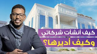 شركات عمار عمر | كيف انشأت مجموعة شركاتي وكيف أديرها؟