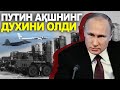 РОССИЯ АҚШ УРУШИ---ПУТИН АҚШНИНГ ДУХИНИ СИНДИРДИ