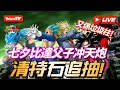 [DokkanBattle][龍珠爆烈激戰][直播][抽卡]比達父子沖天炮!直播清特價石追抽!