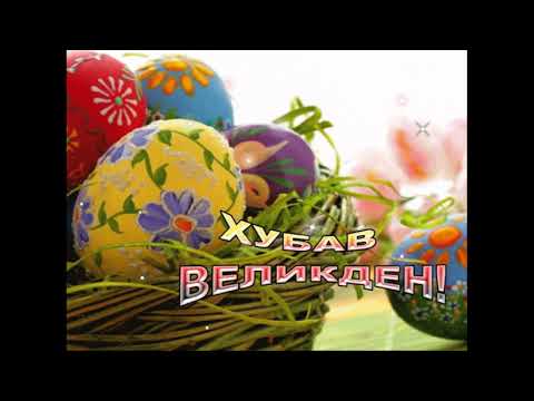 Видео: Великден 