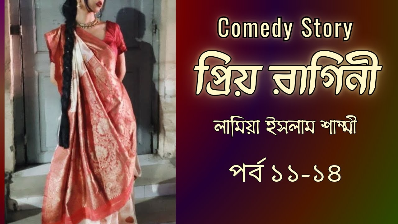 নামাজ পড়ে আবার ঘুমিয়েছিলো লামিয়া । প্রিয় রাগিনী। পর্ব ১১-১৪