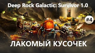 картинка: ⛏️ЛАКОМЫЙ КУСОЧЕК I №4 I Deep Rock Galactic: Survivor 1.0