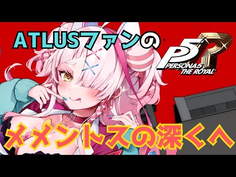 神ゲーを積みゲーにしたギャルがじんるいのパレスを・・・破壊する！　21　【＃ペルソナ5 ザ・ロイヤル】　※ネタバレ注意