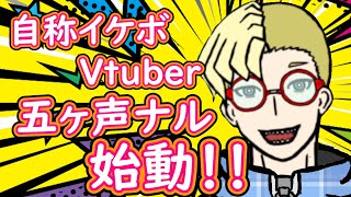 「【自己紹介】自称イケボVtuber五ヶ声ナル！始動！【Vtuber】」のサムネイル