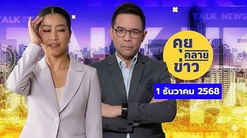 คุยคลายข่าว [1 ธันวาคม 2568]