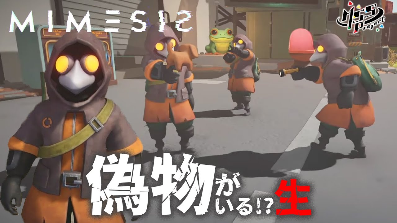 大好評！真似する偽MSSPを見抜け！協力ホラーサバイバルを4人でプレイ！【MIMESIS】