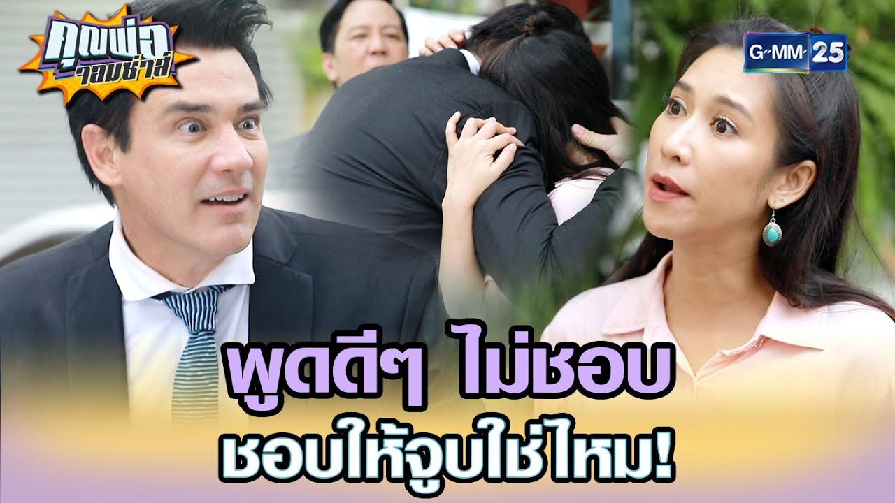 พูดดีๆ ไม่ชอบ ชอบให้จูบใช่ไหม! | Highlight EP.14 | คุณพ่อจอมซ่าส์ 9 พ.ค. 65 | GMM25
