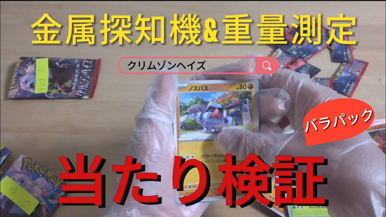 ポケカ、引退、バラ、パック、サーチ ポケカをサーチ】金属探知機の反応ありバラパックを開封した結果 - YouTube