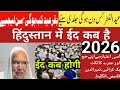 2026 Hindustan Mein Eid Aur Bakra Eid Kab Hai Maulana Sameeruddin Qasmi 2026 Hindustan Mein Eid Aur Bakra Eid Kab Hai Maulana Sameeruddin Qasmi
