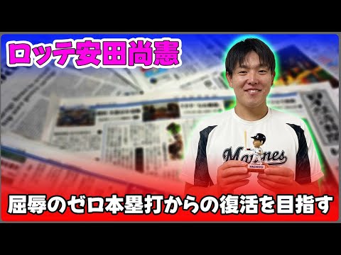 【野球】「ロッテ安田尚憲、屈辱のゼロ本塁打からの復活を目指す!若き大砲の挑戦と成長の軌跡」 #安田尚憲,#ロッテ,#復活の年