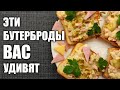 БУТЕРБРОДЫ С ВЕТЧИНОЙ И СЫРОМ | ХОТИТЕ УДИВИТЬ ГОСТЕЙ, ПРИГОТОВЬТЕ ЭТИ БУТЕРБРОДЫ | НАМАЗКА РЕЦЕПТ