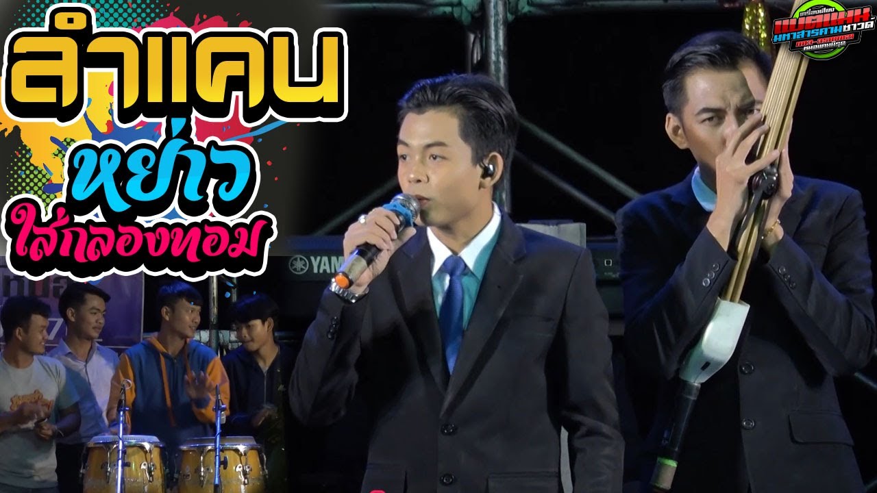มาใหม่!!ลำแคน+หย่าวใส่กลองทอม ห่าวๆม่วนๆ-อภินันท์น้อย ดาวเหนือ|งานบ.กุดเชือกอ.บ้านไผ่