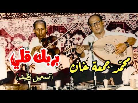 محمد جمعة خان -  بربك قلي لماذا الجفاء (تسجيل نظيف)