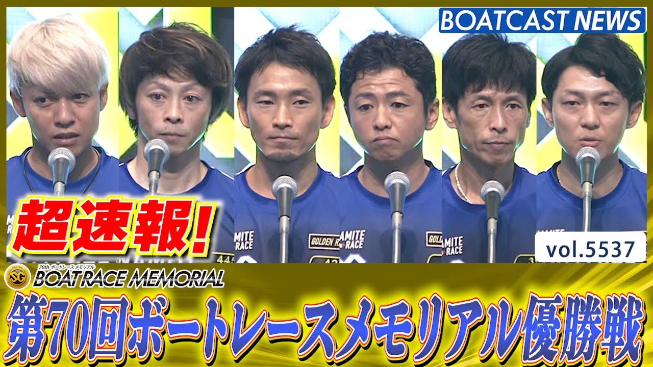 超速報 2024 SG 第70回ボートレースメモリアル 優勝戦│BOATCAST NEWS