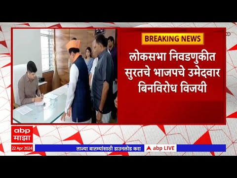 Surat Loksabha Election : सुरत लोकसभा निवडणुकीत भाजप उमेदवार बिनविरोध विजयी