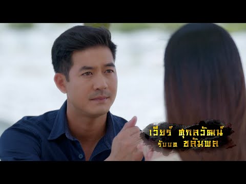 เวียร์ ศุกลวัฒน์ รับบท ชลัมพล | แนะนำนักแสดงกรงน้ำผึ้ง