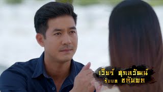 เวียร์ ศุกลวัฒน์ รับบท ชลัมพล | แนะนำนักแสดงกรงน้ำผึ้ง