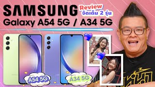 รีวิว Samsung A34 และ A54 5G สมาร์ทโฟนเอ็นเตอร์เทนเมนต์ กล้องสวย เล่นเกมส์สนุก