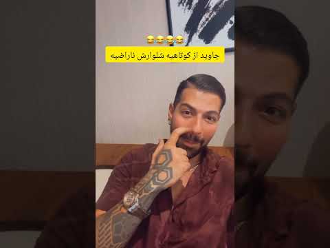 نظرتون راجع به کوتاهی شلوار جاوید جاوید عشق ابدی پرستو صالحی