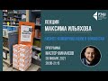 Онлайн-лекция Максима Ильяхова «Бизнес-коммуникации в финансах»