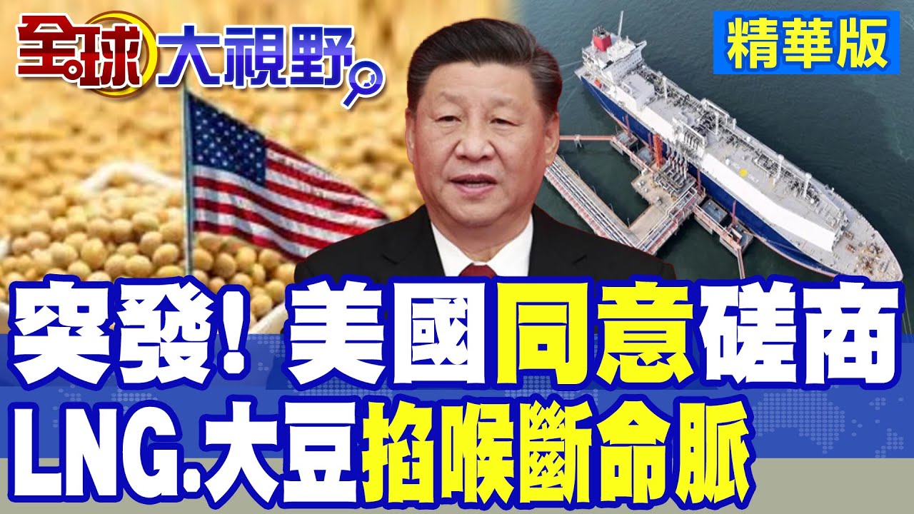 川普”同意”與中國”關稅”談判 抵制”中國造船業”成迴旋鏢 引爆經濟”通膨炸彈”!|【全球大視野】精華版 ‪‪@全球大視野Global_Vision