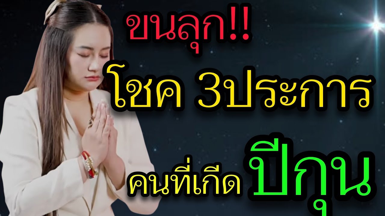 ห้ามพลาด⚠️ คำทำนายหมอปลาย โชคใหญ่ 3ประการที่จะเกีดกับคนที่เกีดในปีกุน ปี2569 ‼️