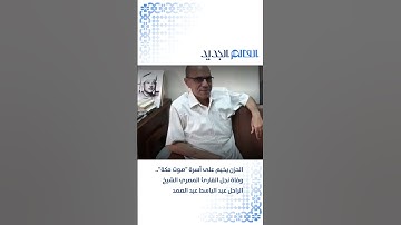 #مصر.. رحيل ابن "#صوت_مكة " القارئ الشيخ #عبدالباسط_عبدالصمد