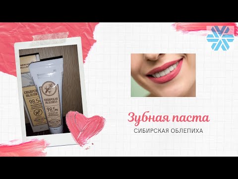 Зубная паста 'Сибирская