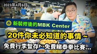 202346 ????????【商場Updates】(II) 曼谷MBK Center內你未必知的 ... 